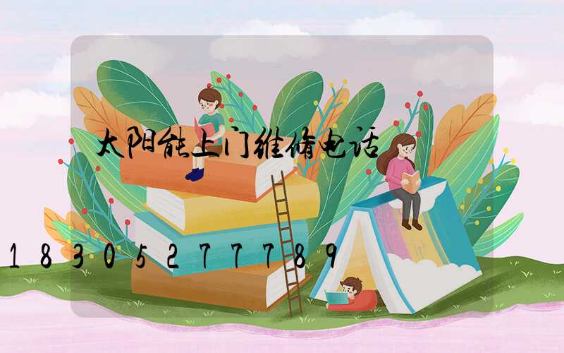 太阳能上门维修电话