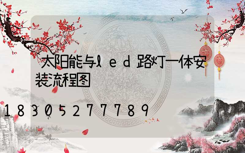太阳能与led路灯一体安装流程图