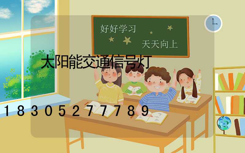 太阳能交通信号灯