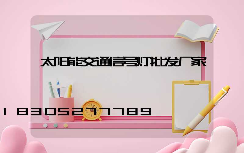 太阳能交通信号灯批发厂家