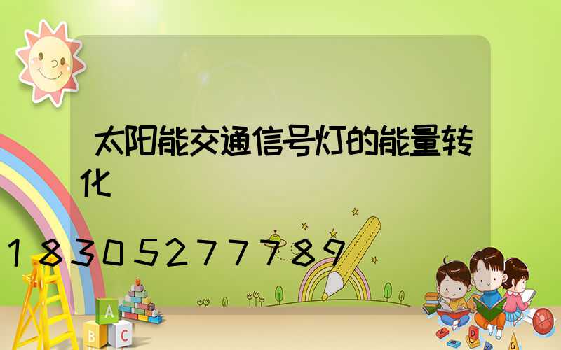 太阳能交通信号灯的能量转化