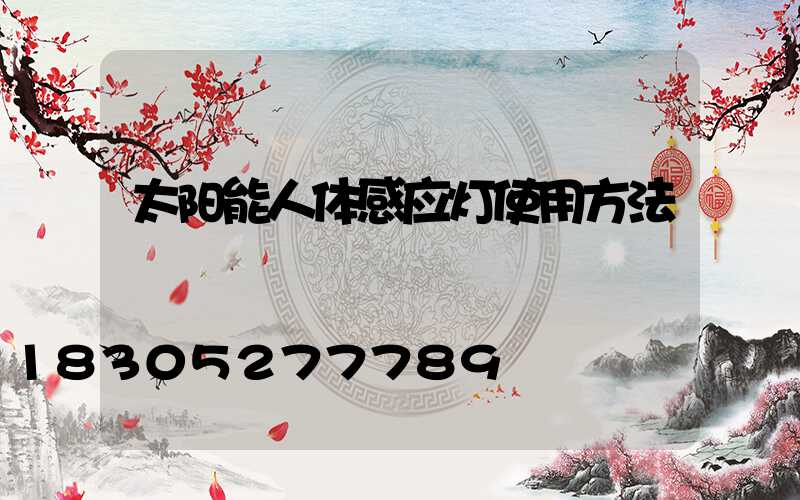 太阳能人体感应灯使用方法