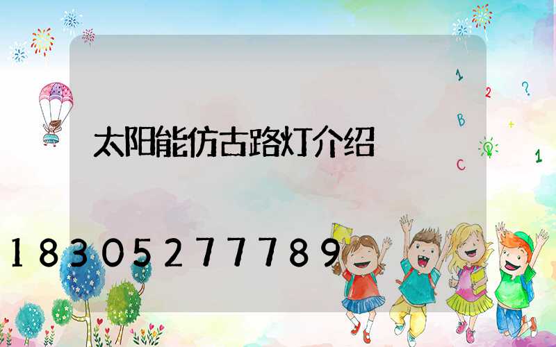 太阳能仿古路灯介绍