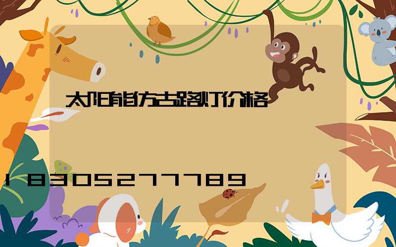 太阳能仿古路灯价格