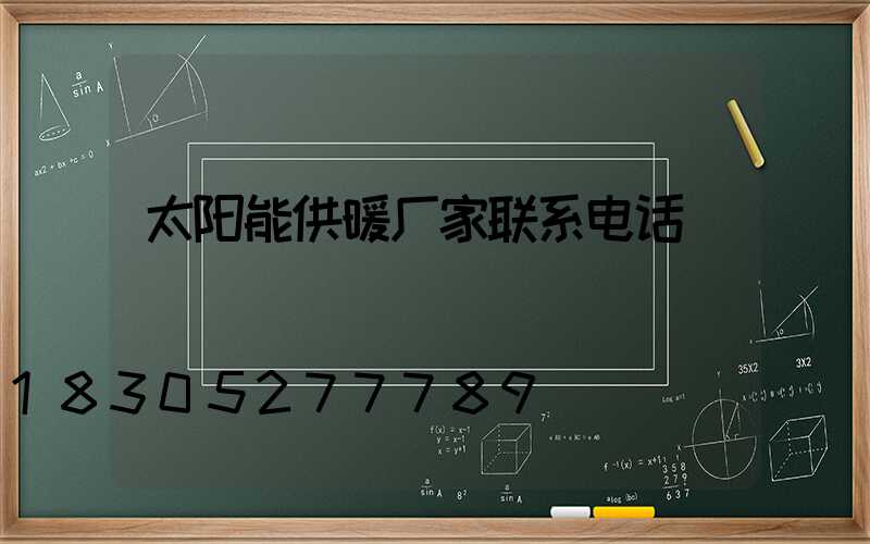 太阳能供暖厂家联系电话