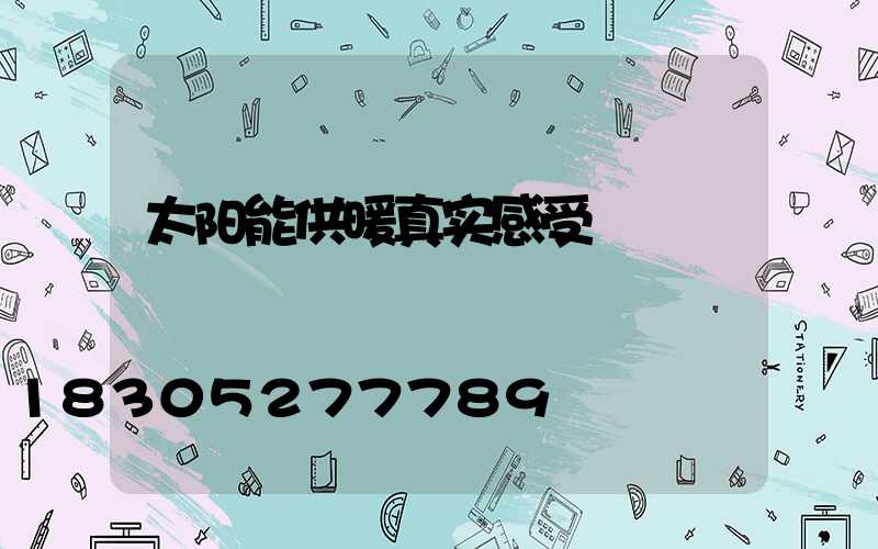 太阳能供暖真实感受