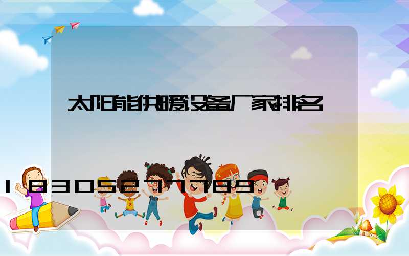 太阳能供暖设备厂家排名