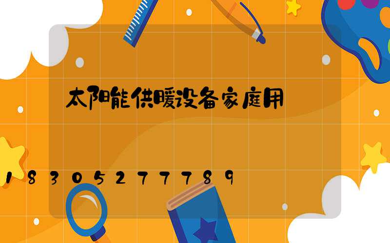 太阳能供暖设备家庭用