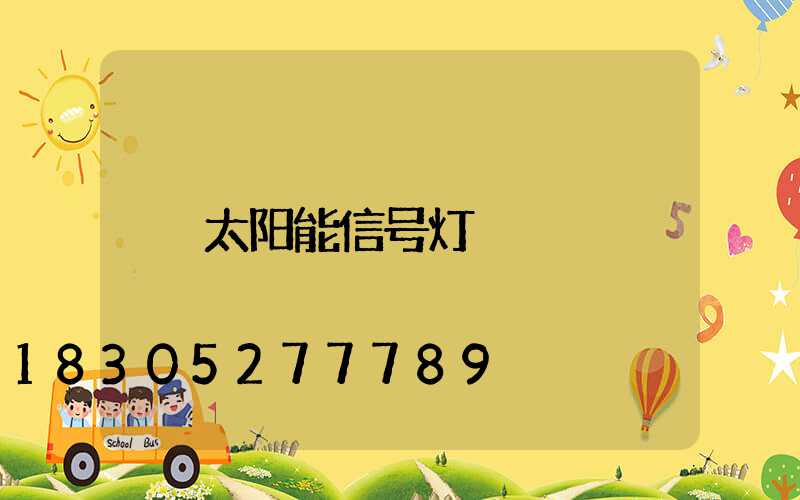 太阳能信号灯