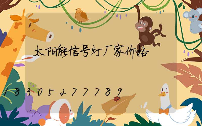 太阳能信号灯厂家价格