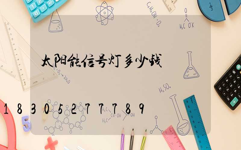 太阳能信号灯多少钱