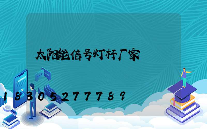 太阳能信号灯杆厂家