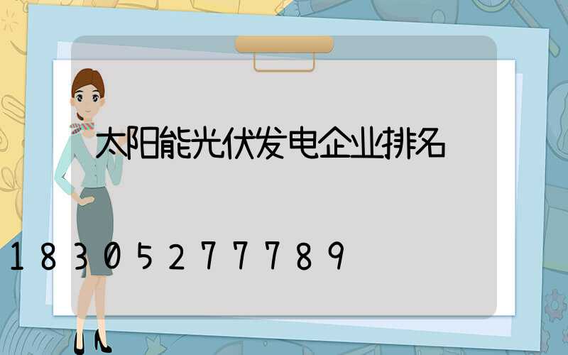 太阳能光伏发电企业排名