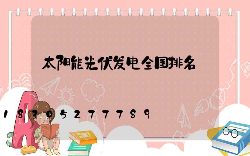 太阳能光伏发电全国排名