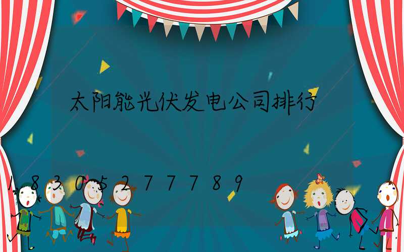 太阳能光伏发电公司排行