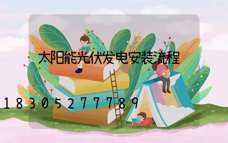 太阳能光伏发电安装流程