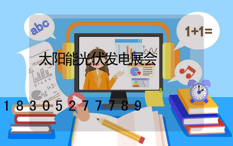 太阳能光伏发电展会