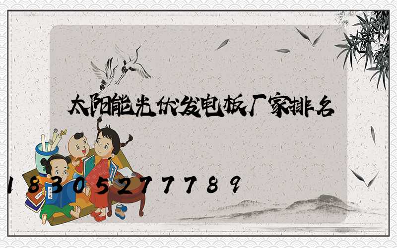 太阳能光伏发电板厂家排名