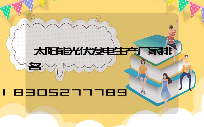 太阳能光伏发电生产厂家排名