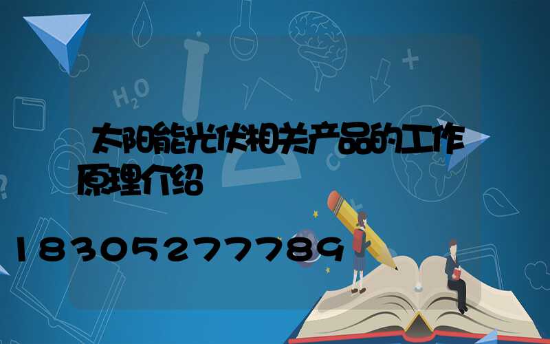 太阳能光伏相关产品的工作原理介绍