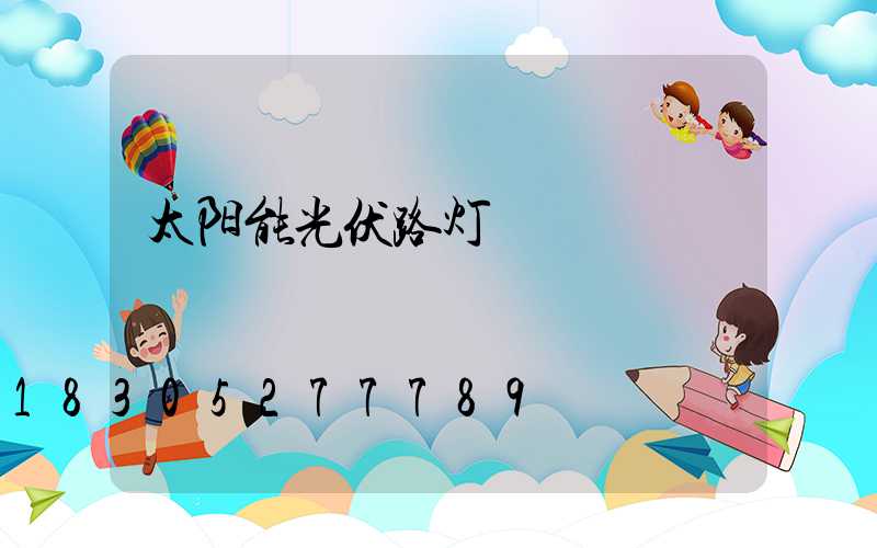太阳能光伏路灯