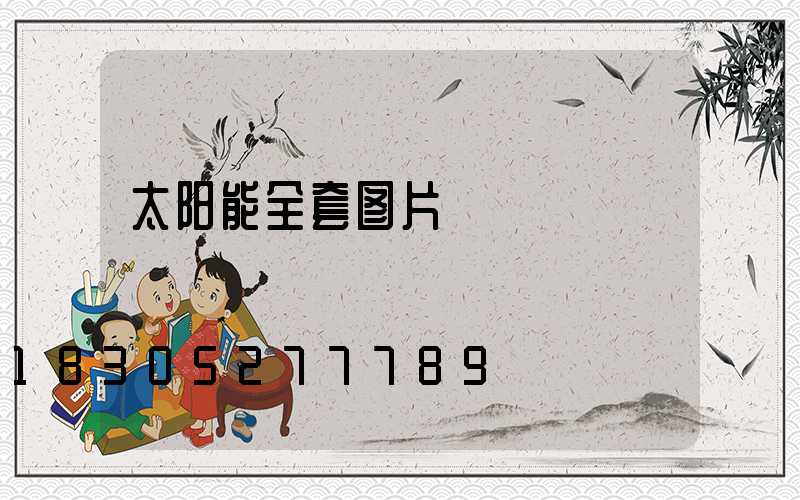 太阳能全套图片
