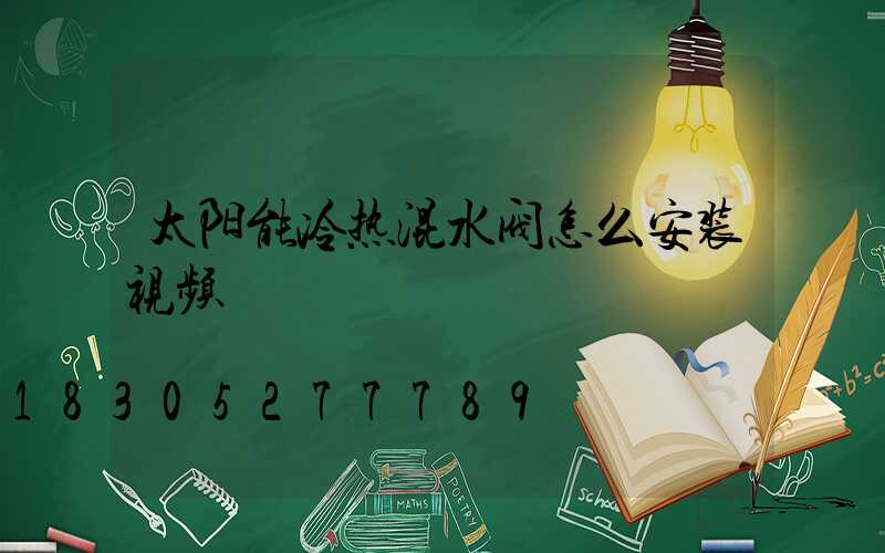 太阳能冷热混水阀怎么安装视频