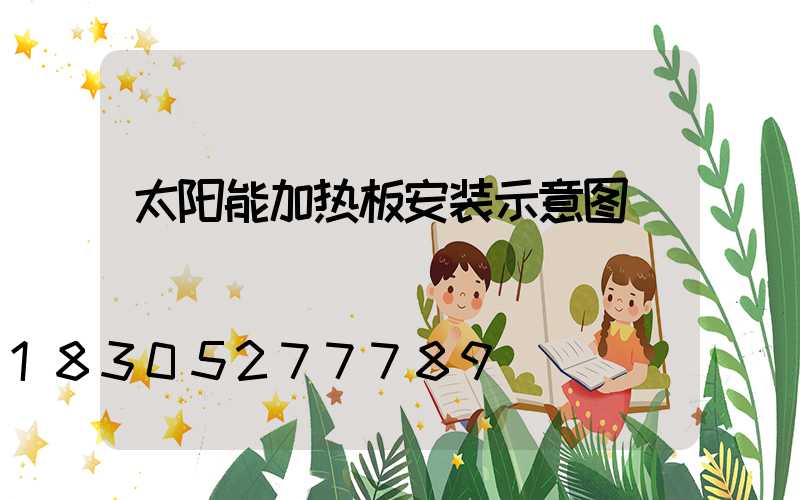 太阳能加热板安装示意图