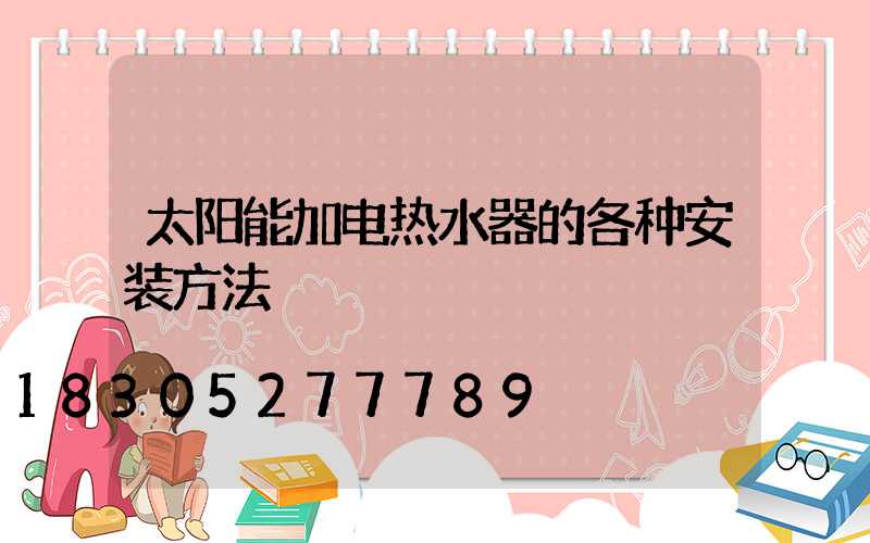 太阳能加电热水器的各种安装方法