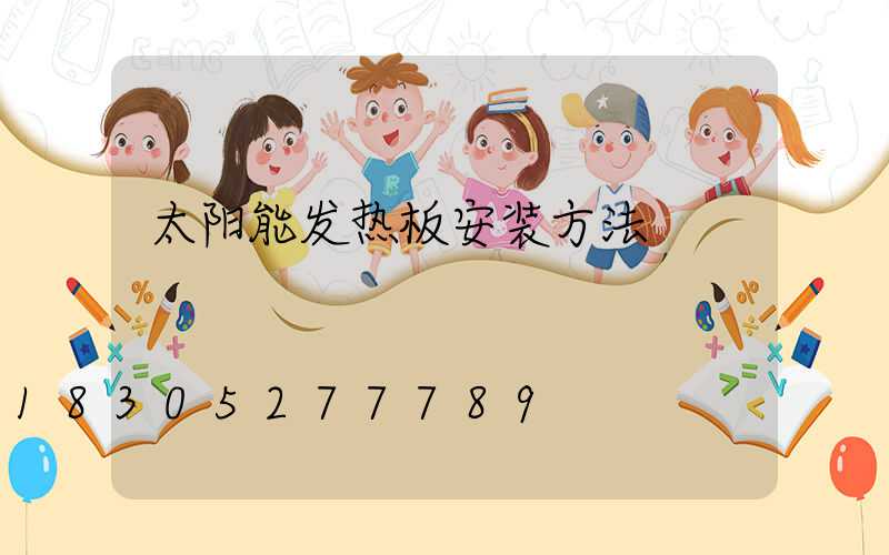 太阳能发热板安装方法