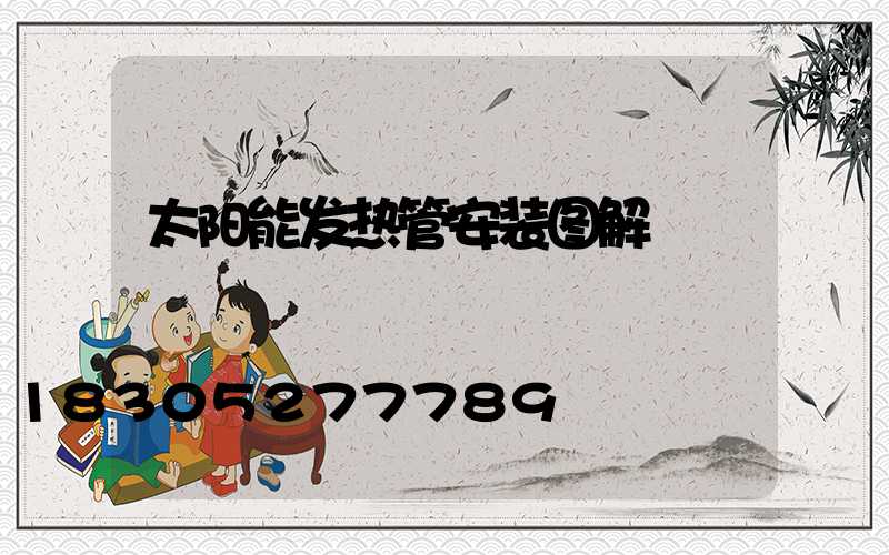 太阳能发热管安装图解