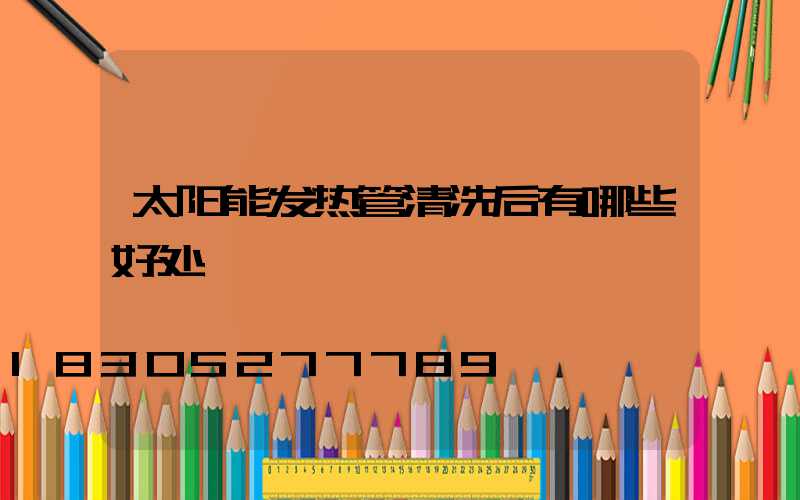太阳能发热管清洗后有哪些好处