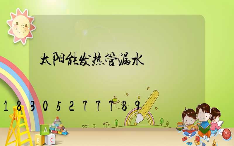 太阳能发热管漏水