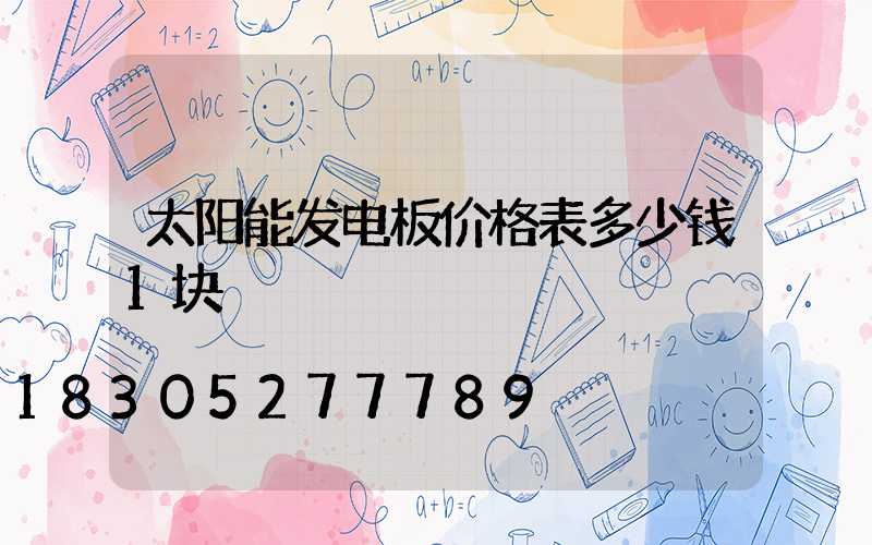 太阳能发电板价格表多少钱1块