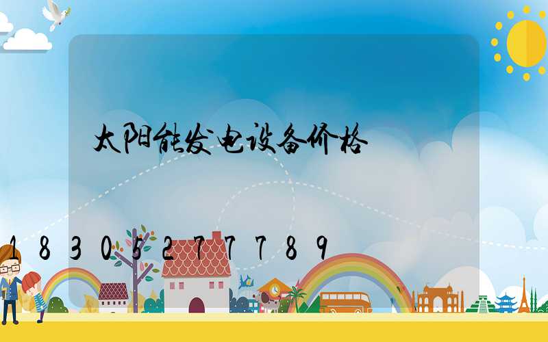 太阳能发电设备价格