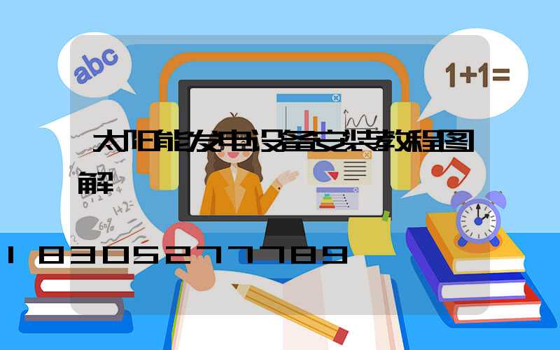 太阳能发电设备安装教程图解