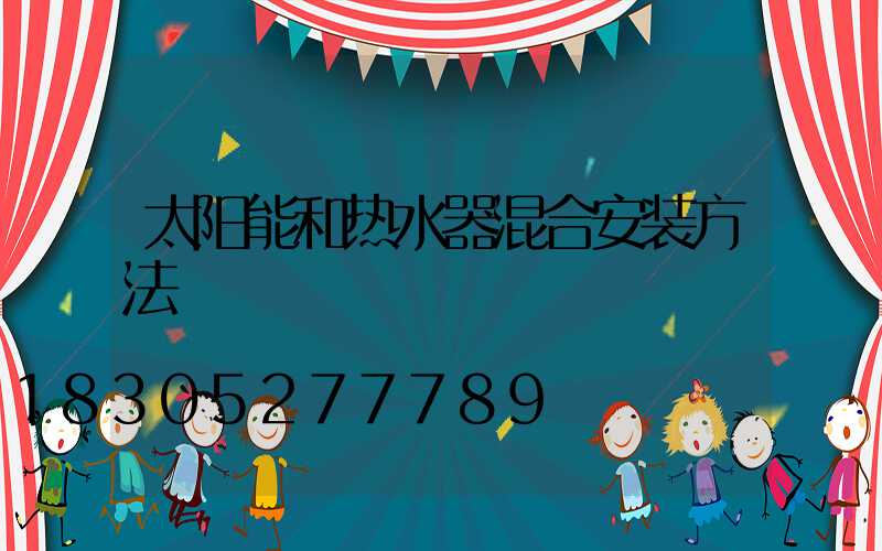 太阳能和热水器混合安装方法