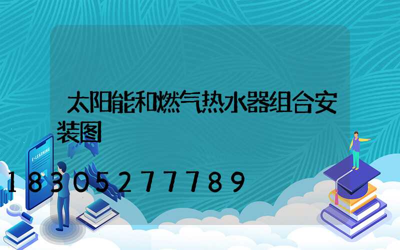 太阳能和燃气热水器组合安装图