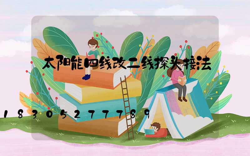 太阳能四线改二线探头接法