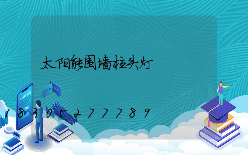 太阳能围墙柱头灯