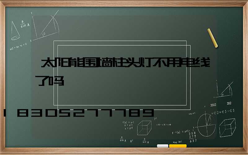 太阳能围墙柱头灯不用电线了吗