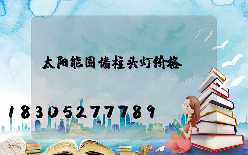 太阳能围墙柱头灯价格