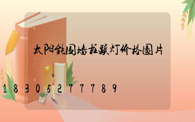 太阳能围墙柱头灯价格图片