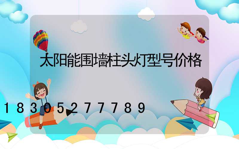 太阳能围墙柱头灯型号价格
