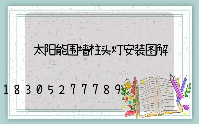 太阳能围墙柱头灯安装图解