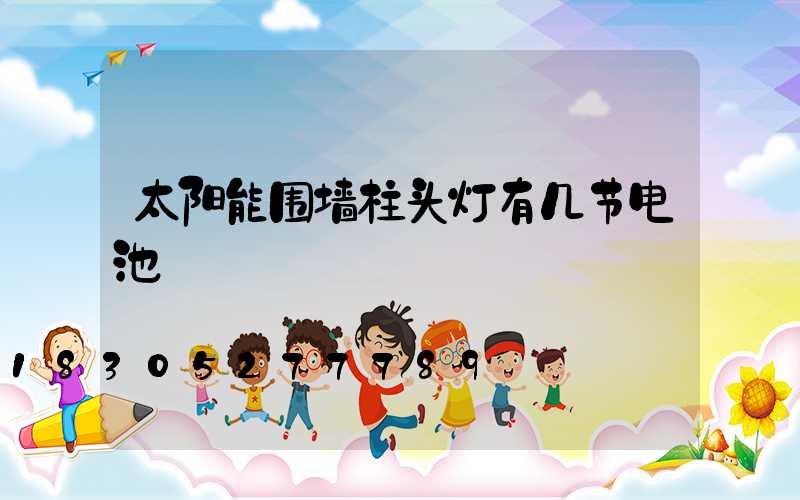 太阳能围墙柱头灯有几节电池