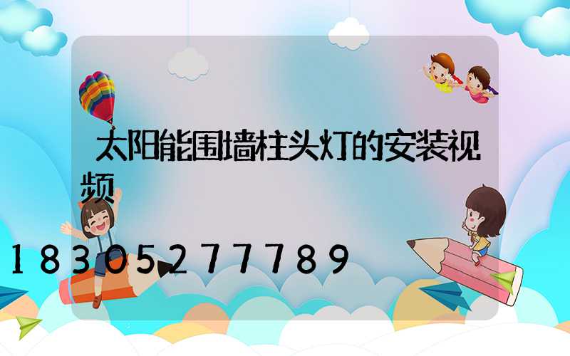 太阳能围墙柱头灯的安装视频