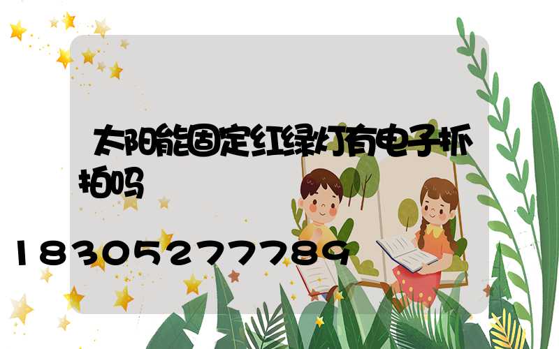 太阳能固定红绿灯有电子抓拍吗
