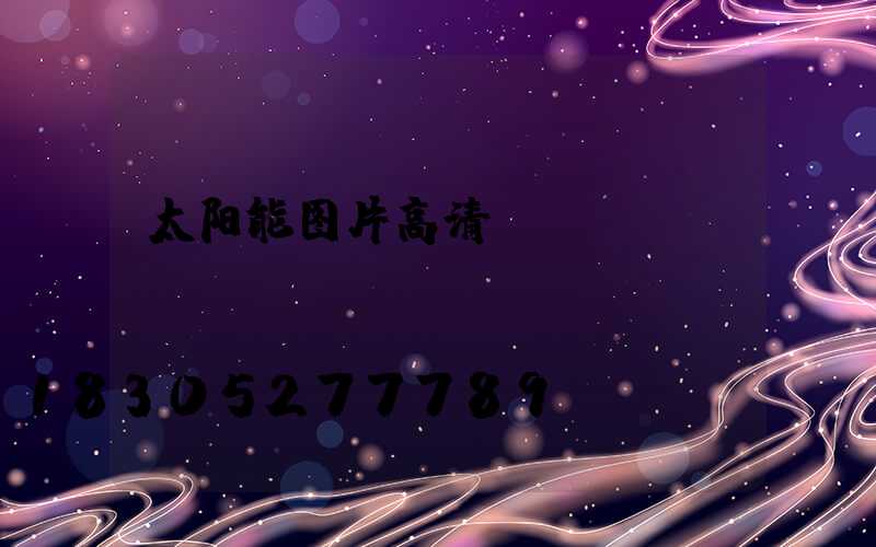 太阳能图片高清