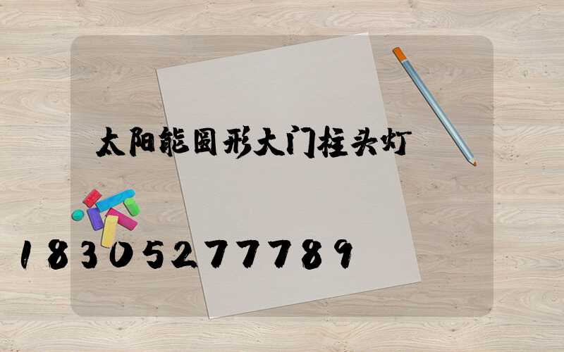 太阳能圆形大门柱头灯